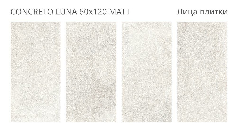 Плитка Concreto Luna 60x120 Matt серия Concreto