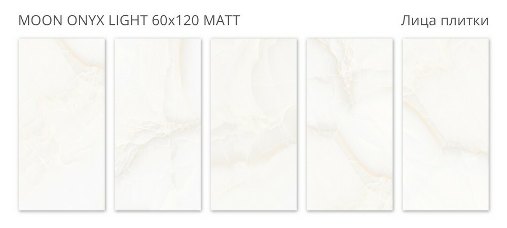 Плитка Moon Onyx Light 60x120 Matt серия Velvet-S