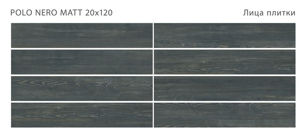 Плитка POLO NERO 20x120 MATT серия Polo